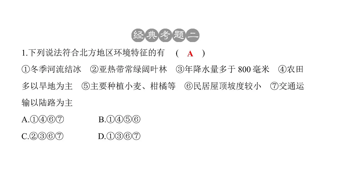 2022年中考地理一轮复习课件:七年级上册第五章 中国的地理差异第8页