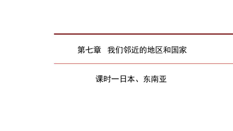 2022年中考地理一轮复习课件：七年级下册第七章我们邻近的地区和国家课时一日本、东南亚01