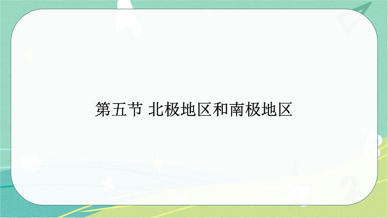 七地下 湘教版 课件7.5 北极地区和南极地区01