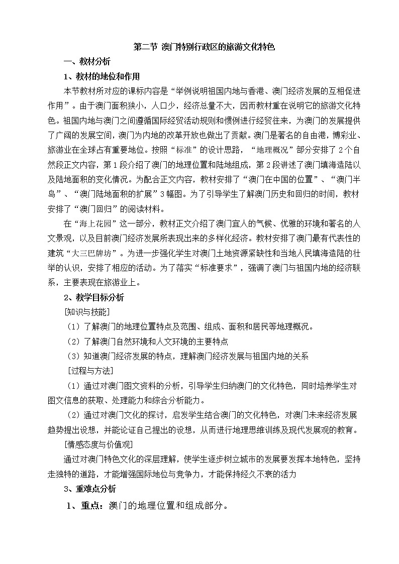 湘教版地理八年級(jí)下冊(cè)第二節(jié) 澳門特別行政區(qū)的旅游文化特色 教學(xué)設(shè)計(jì) (1)第1頁