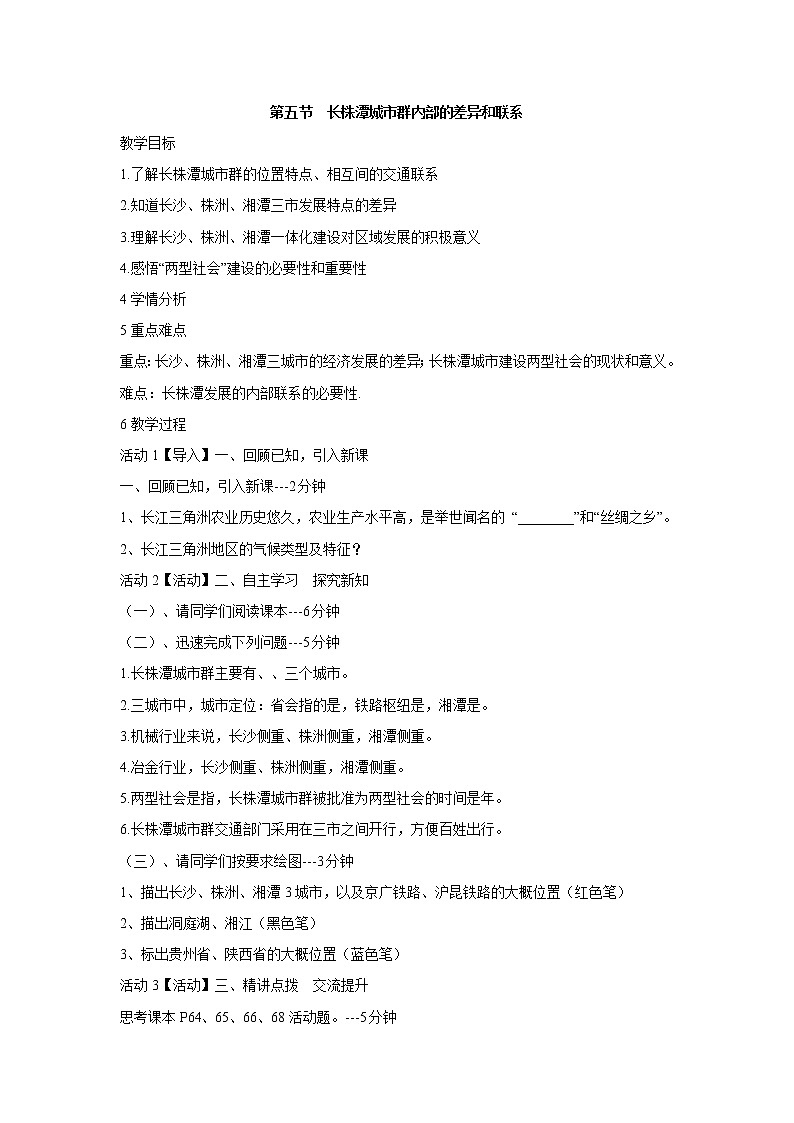 湘教版地理八年级下册第五节 长株潭城市群内部的差异与联系 教学设计 (2)01