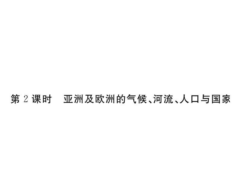 湘教版七年级地理下册第一节 亚洲及欧洲 第2课时 亚洲及欧洲的气候、河流、人口与国家习题课件01