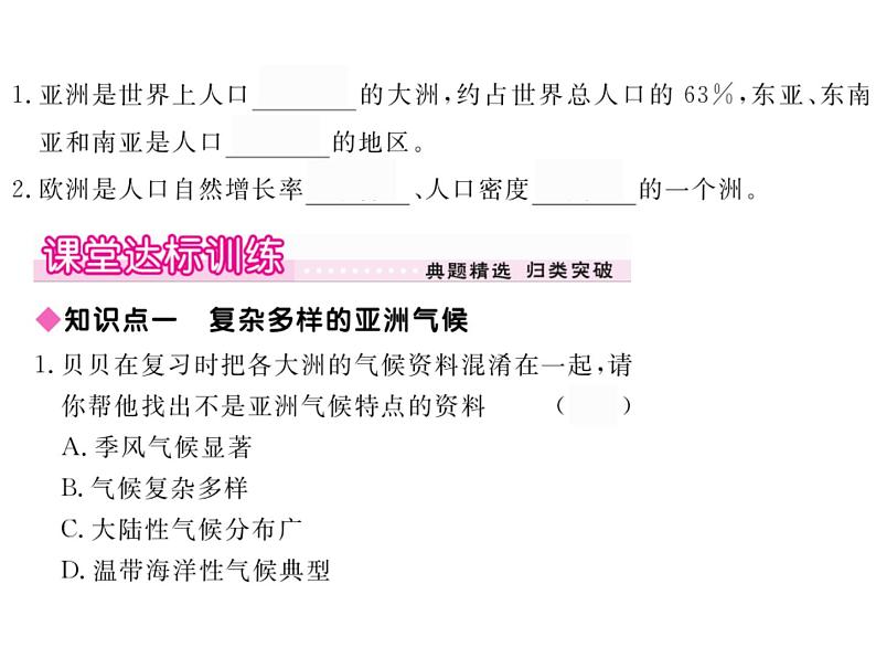 湘教版七年级地理下册第一节 亚洲及欧洲 第2课时 亚洲及欧洲的气候、河流、人口与国家习题课件05