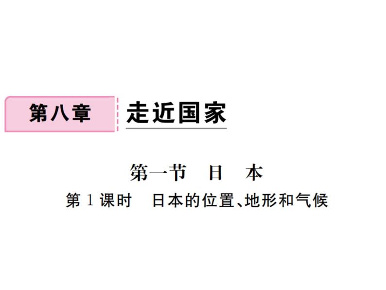 湘教版七年级地理下册第一节  日  本  第1课时  日本的位置、地形和气候习题课件01
