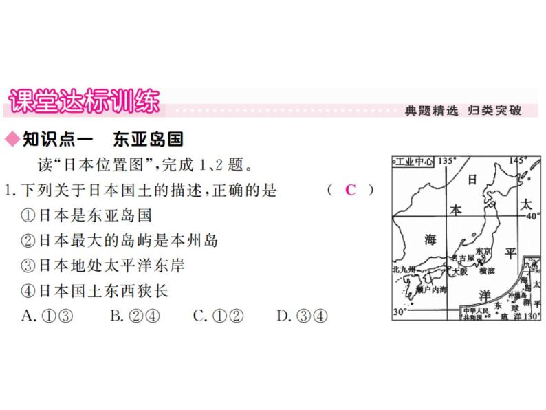 湘教版七年级地理下册第一节  日  本  第1课时  日本的位置、地形和气候习题课件05