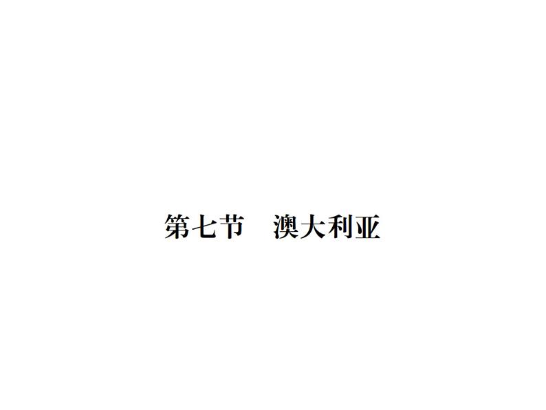 湘教版七年级地理下册第七节 澳大利亚习题课件01