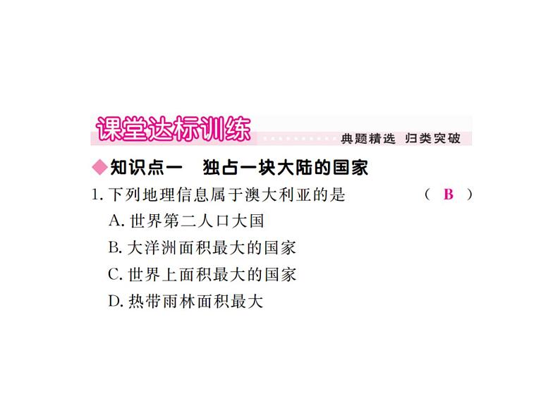 湘教版七年级地理下册第七节 澳大利亚习题课件07