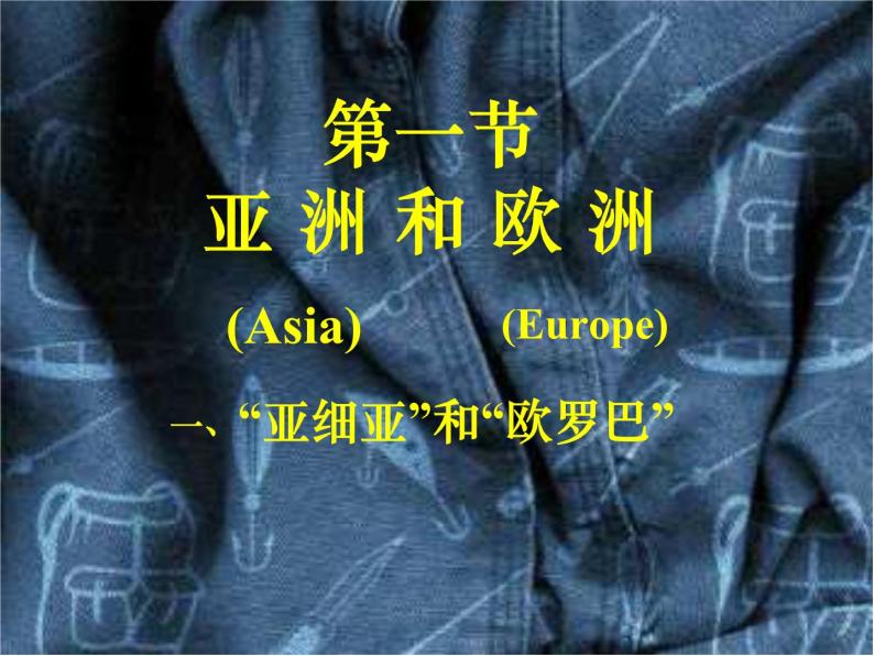 地理湘教版七年级下册（新）6.1 亚洲及欧洲 课件01