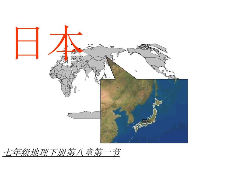 地理湘教版七年级下册（新）8.1 日本 课件01