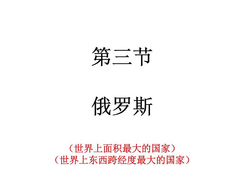 地理湘教版七年级下册(新)8.3 俄罗斯 课件01