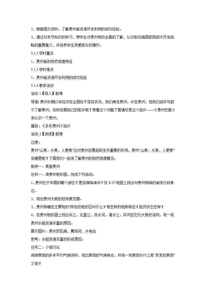 湘教版地理八年級(jí)下冊(cè)第四節(jié) 貴州省的環(huán)境保護(hù)和資源利用 教學(xué)設(shè)計(jì) (5)第2頁(yè)