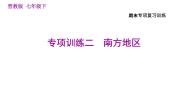 晋教版七年级下册地理 期末专项训练二　南方地区 习题课件