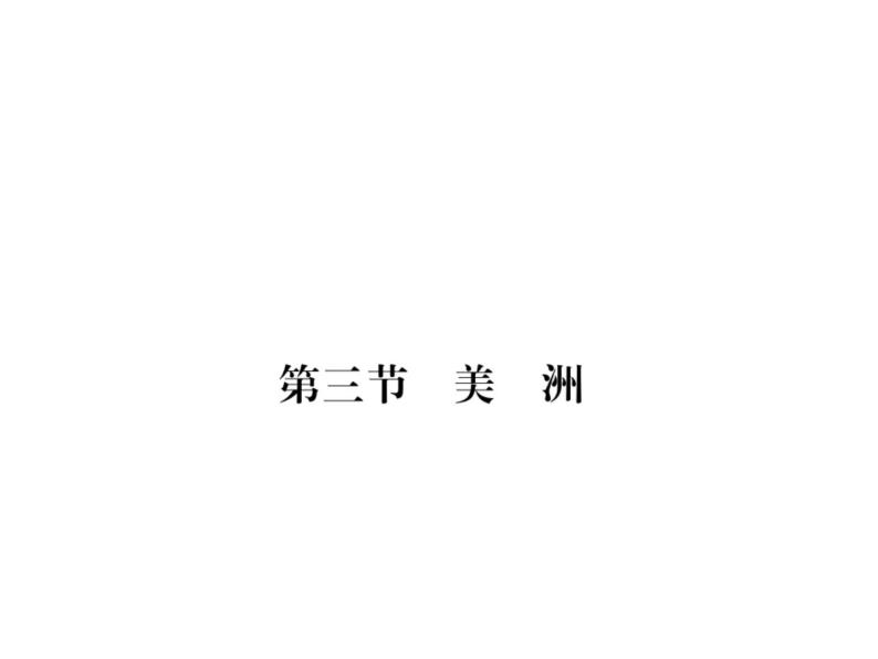 湘教版七年级地理下册 第六章 认识大洲 第三节  美  洲习题课件01