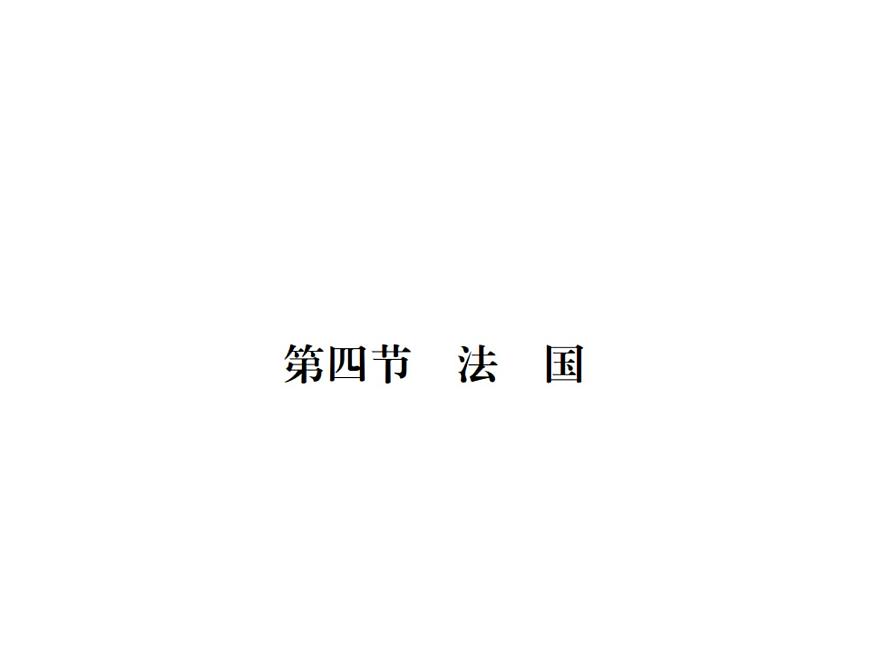 湘教版七年級(jí)地理下冊(cè)第八章 走進(jìn)國(guó)家 第四節(jié)  法  國(guó)習(xí)題課件第1頁(yè)