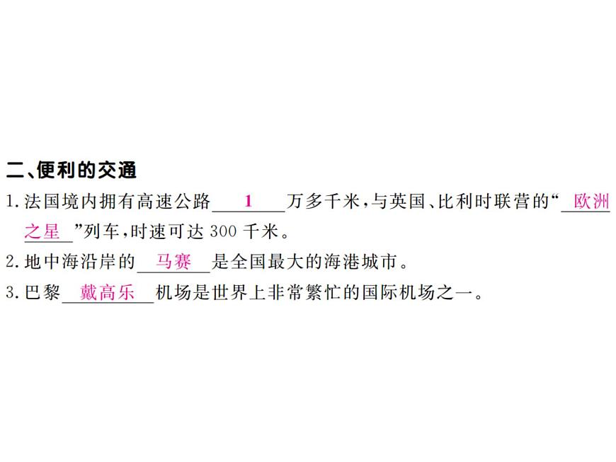 湘教版七年級(jí)地理下冊(cè)第八章 走進(jìn)國(guó)家 第四節(jié)  法  國(guó)習(xí)題課件第4頁(yè)