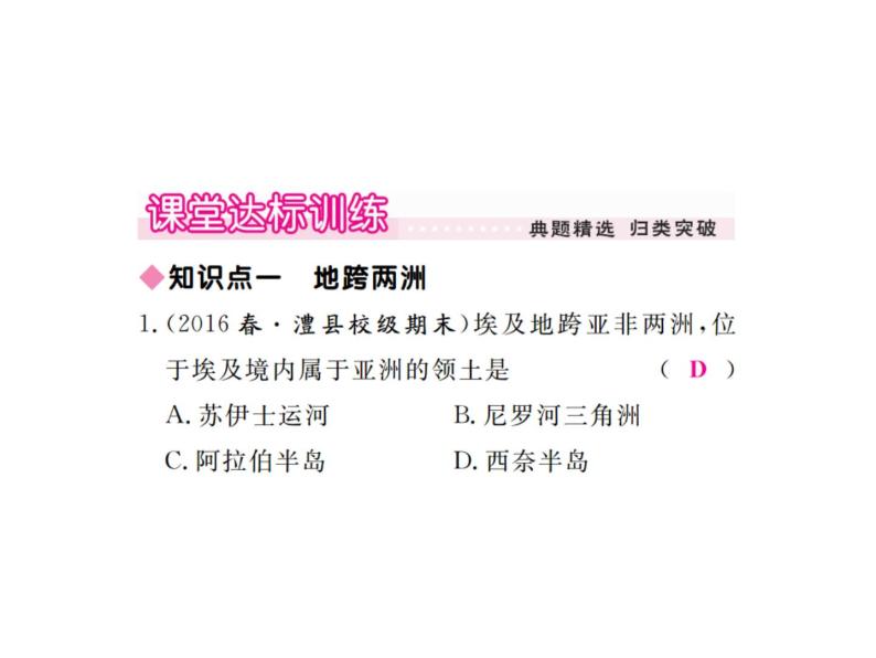 湘教版七年级地理下册第八章 走进国家 第二节  埃  及习题课件06