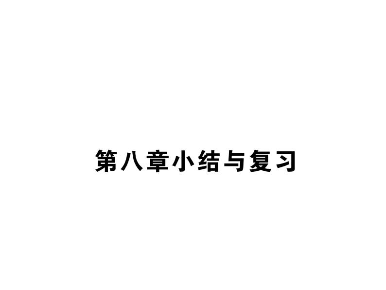 湘教版七年级地理下册第八章小结与复习习题课件01