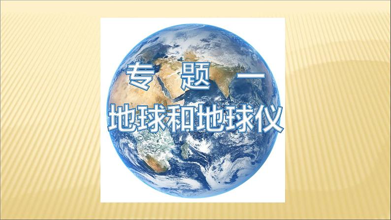 中考地理总复习1.专题一地球和地球仪PPT课件第1页