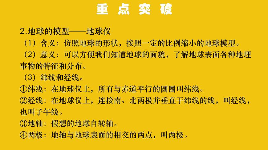 中考地理總復(fù)習(xí)1.專題一地球和地球儀PPT課件第4頁