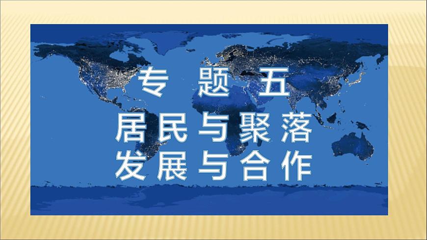 中考地理總復習5.專題五居民與聚落發(fā)展與合作PPT課件第1頁