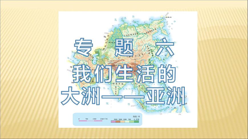 中考地理總復(fù)習(xí)6.專題六我們生活的大洲——亞洲PPT課件第1頁