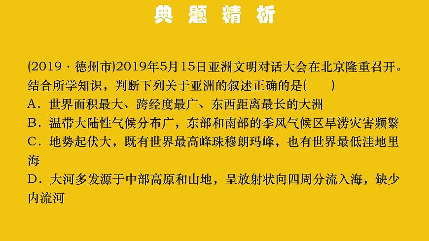 中考地理總復(fù)習(xí)6.專題六我們生活的大洲——亞洲PPT課件第7頁
