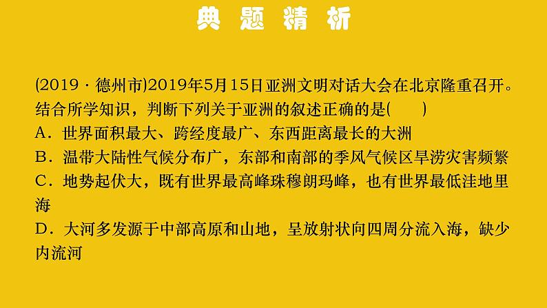 中考地理总复习6.专题六我们生活的大洲——亚洲PPT课件第7页