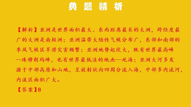 中考地理总复习6.专题六我们生活的大洲——亚洲PPT课件第8页