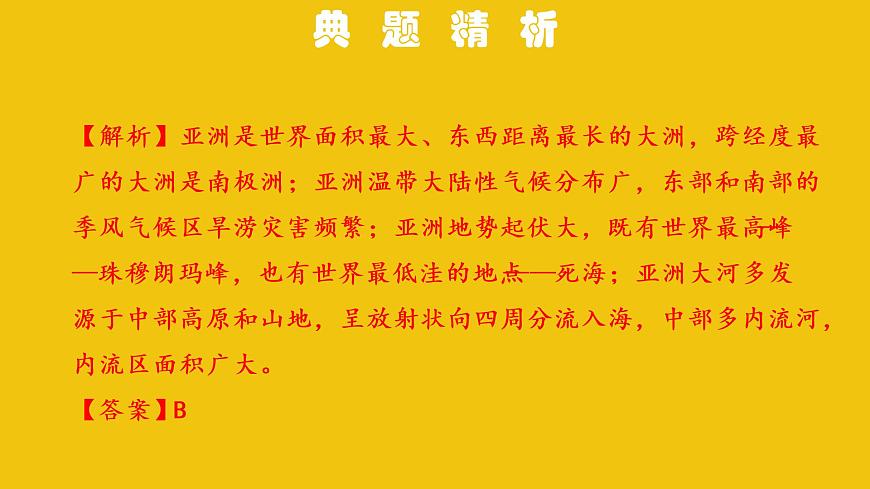 中考地理總復(fù)習(xí)6.專題六我們生活的大洲——亞洲PPT課件第8頁