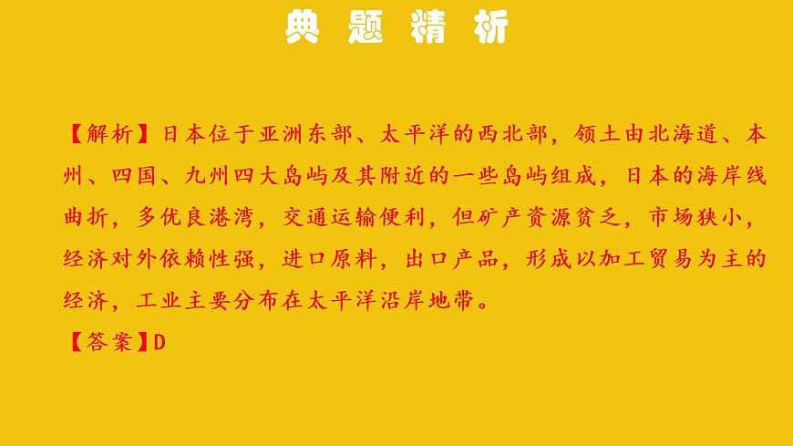 中考地理總復(fù)習(xí)7.專題七我們鄰近的地區(qū)和國家PPT課件第8頁