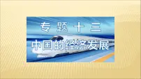 中考地理总复习13.专题十三中国的经济发展PPT课件