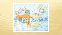 中考地理总复习14.专题十四中国的地理差异PPT课件