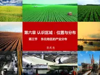 地理八年级下册第六章 认识区域：位置和分布第三节 东北地区的产业分布备课课件ppt