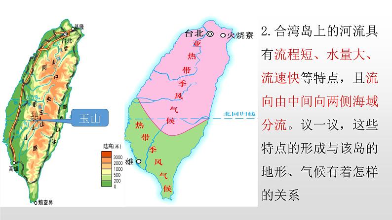 2022八年级地理下册商务星球版7.4第四节 台湾省课件PPT第7页
