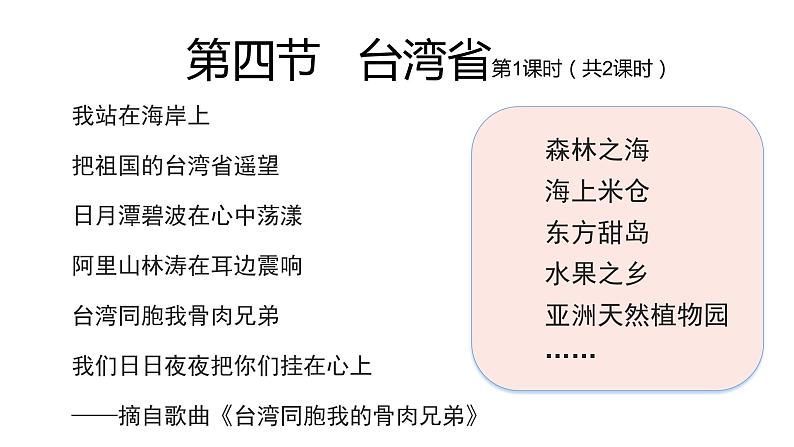 2022八年级地理下册商务星球版7.4第四节 台湾省第1课时(共2课时)16张PPT第1页