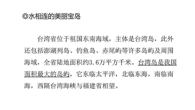 2022八年级地理下册商务星球版7.4第四节 台湾省第1课时(共2课时)16张PPT第5页