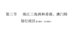 2022八年级地理下册商务星球版7.3第三节   珠江三角洲和香港、澳门特别行政区第2课时（共2课时）24张PPT