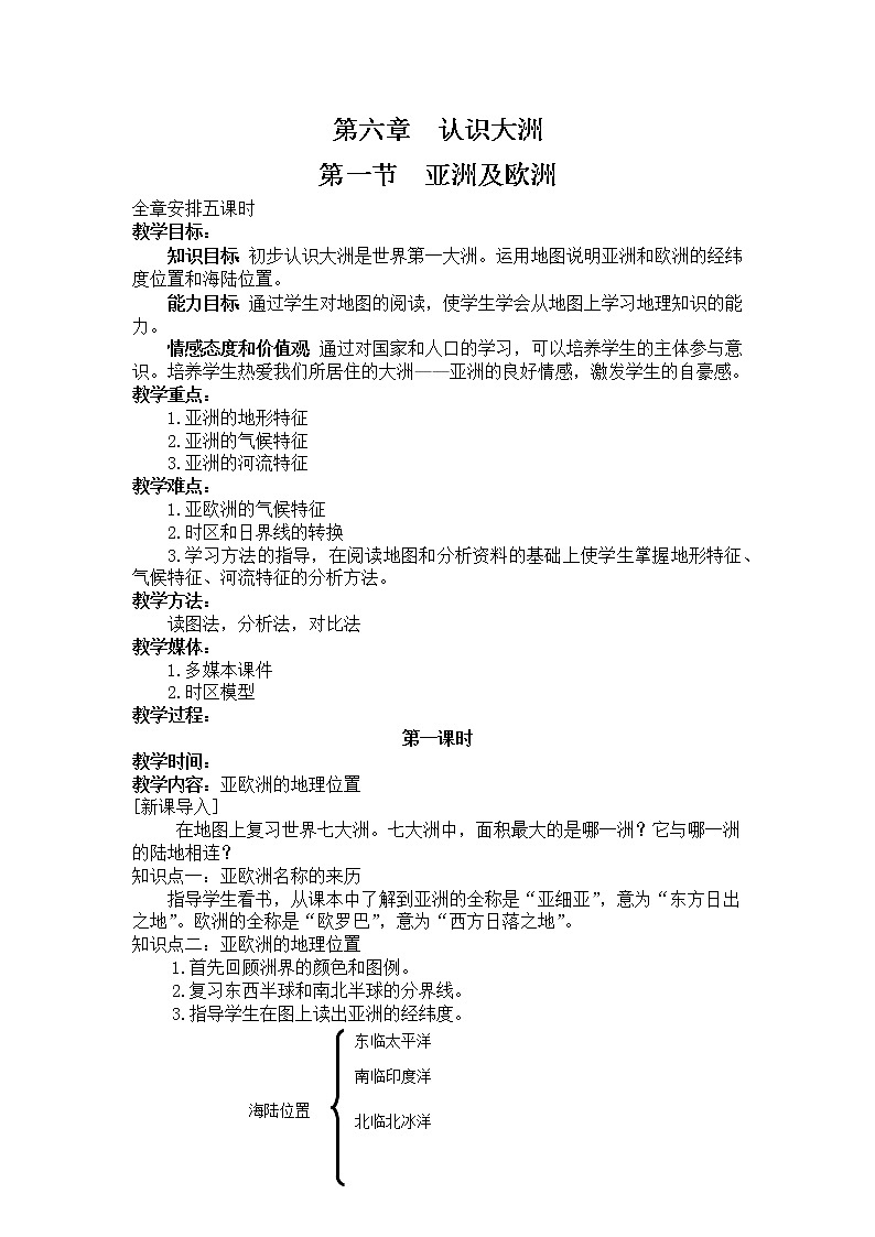 湘教版七年级下册地理第六章第一节亚洲及欧洲 教案第1页