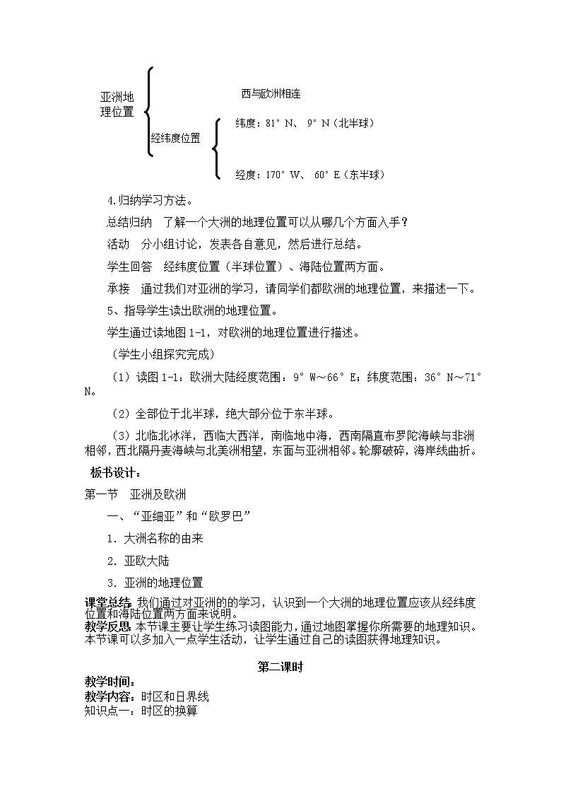 湘教版七年级下册地理第六章第一节亚洲及欧洲 教案第2页