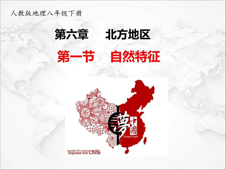 第六章 第一节自然特征与农业(课件+视频素材)01