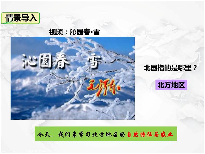 第六章 第一节自然特征与农业(课件+视频素材)02