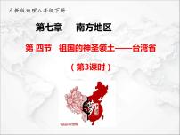 八年级下册第四节 祖国的神圣领土——台湾省多媒体教学ppt课件