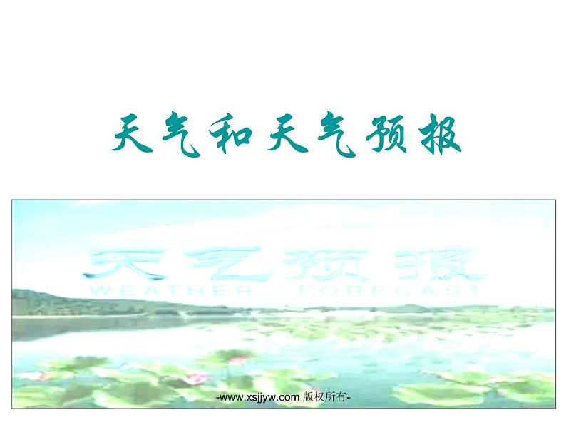 2.5天气和天气预报课件PPT第1页