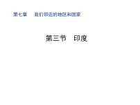 人教版 (新课标)七年级下册第三节 印度课堂教学ppt课件