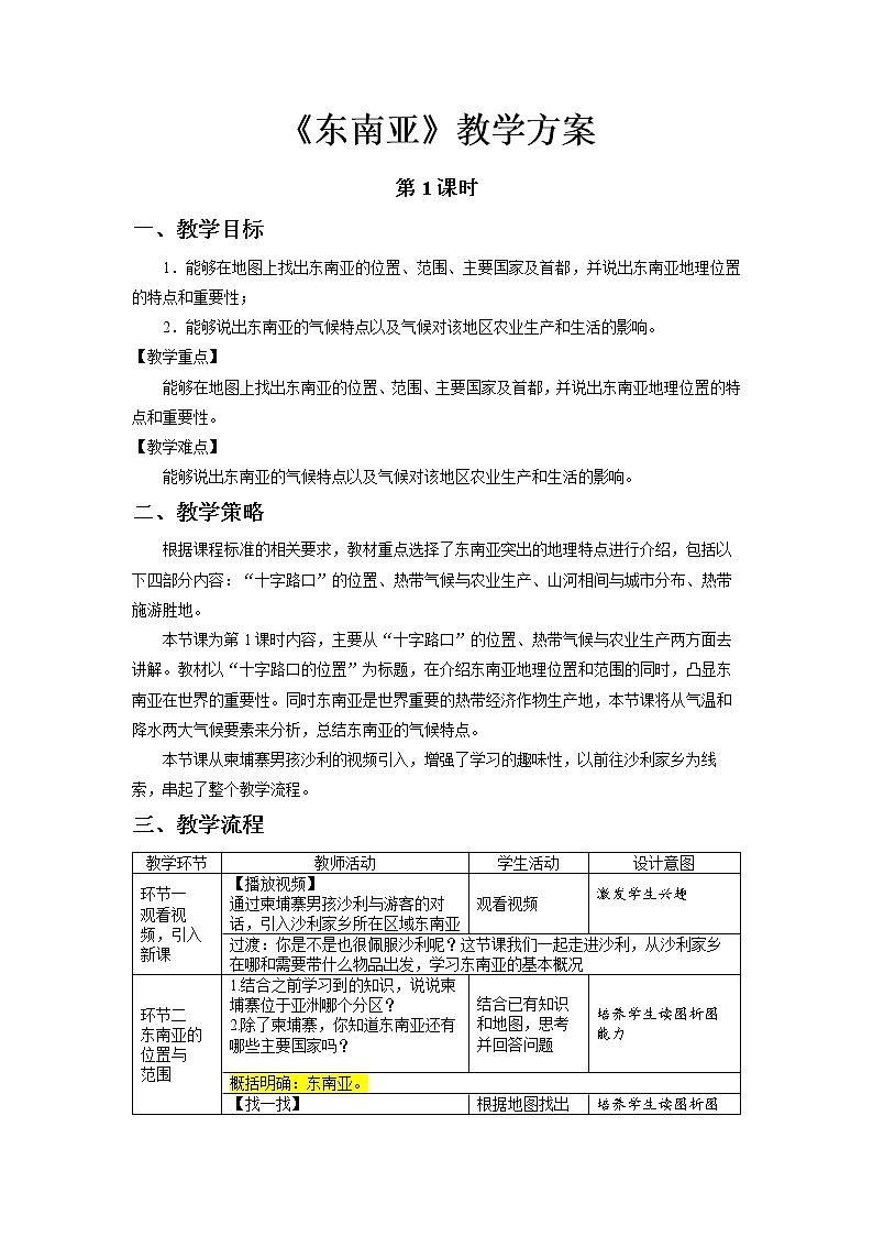 7.2东南亚第1课时教学设计-2021-2022学年七年级地理下学期人教版第1页