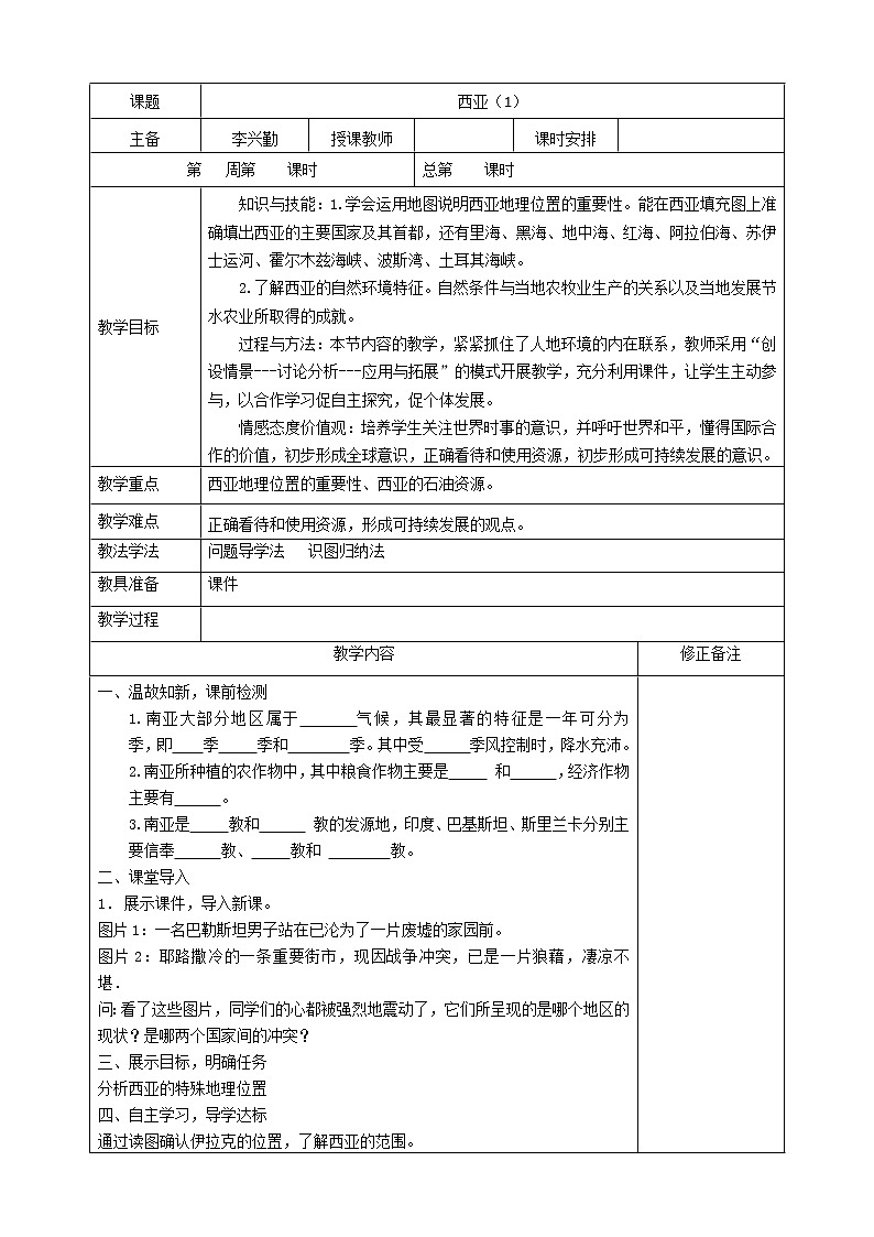 西亚地区第一课时教案第1页