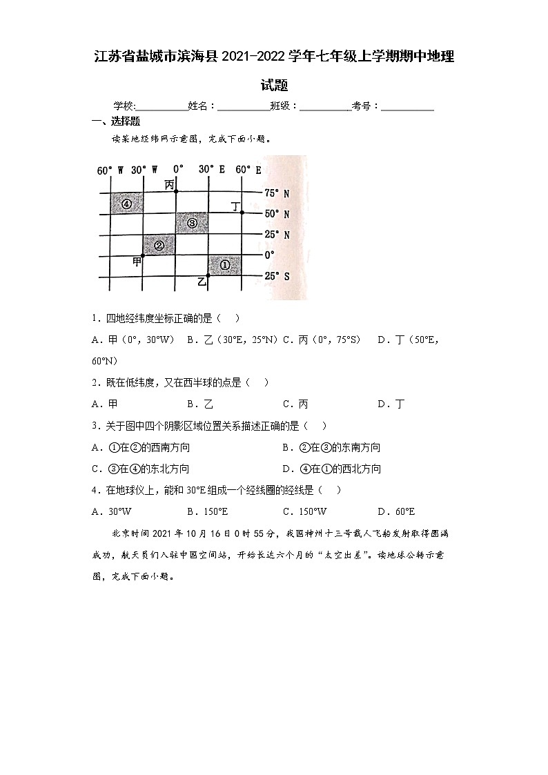 江苏省盐城市滨海县2021-2022学年七年级上学期期中地理试题(word版 含答案)第1页