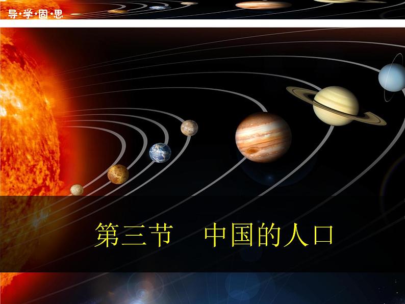 湘教版八年级地理上册 第一章 1.3 中国的人口 导学案(Word版+PPT)+复习题+达标检测题 (4份打包)01