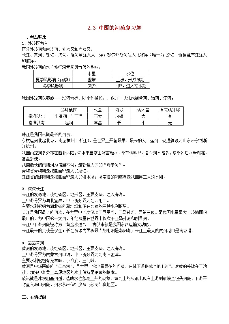 湘教版八年级地理上册 第二章 2.3 中国的河流导学案(Word版+PPT)+复习题+达标检测题 (8份打包)01
