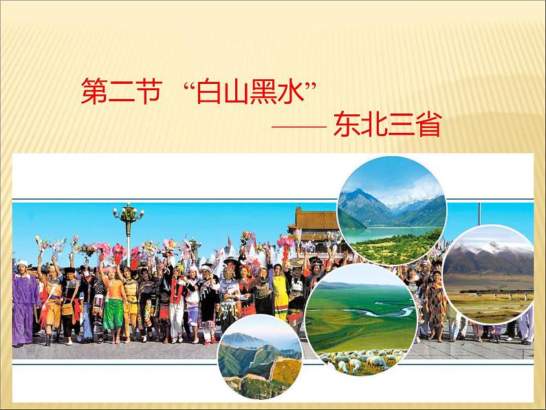 人教版八年级地理下册第6章第2节《“白山黑水”——东北三省》教学课件02